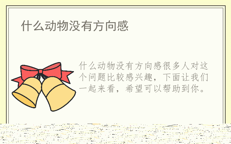 什么动物没有方向感