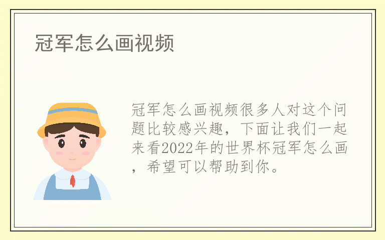 冠军怎么画视频