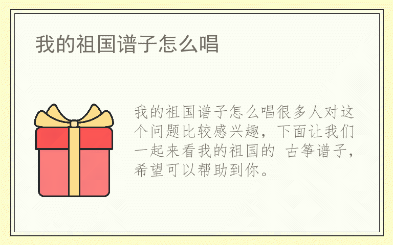 我的祖国谱子怎么唱