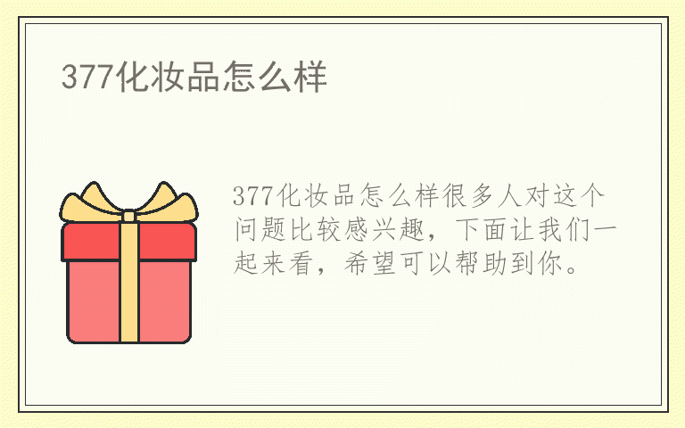 377化妆品怎么样