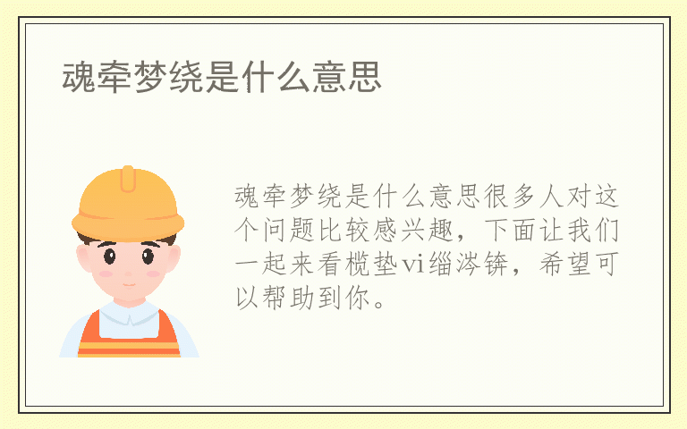 魂牵梦绕是什么意思