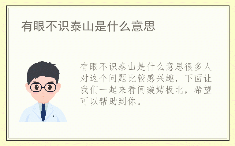 有眼不识泰山是什么意思