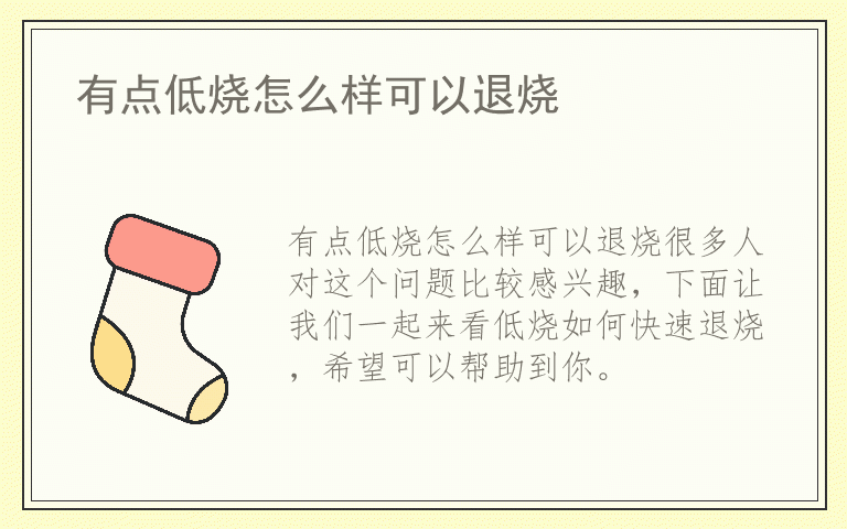 有点低烧怎么样可以退烧