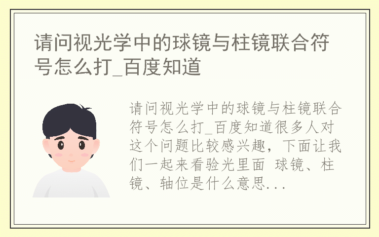 请问视光学中的球镜与柱镜联合符号怎么打_百度知道
