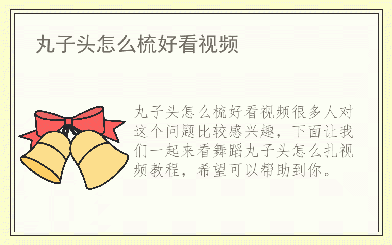 丸子头怎么梳好看视频