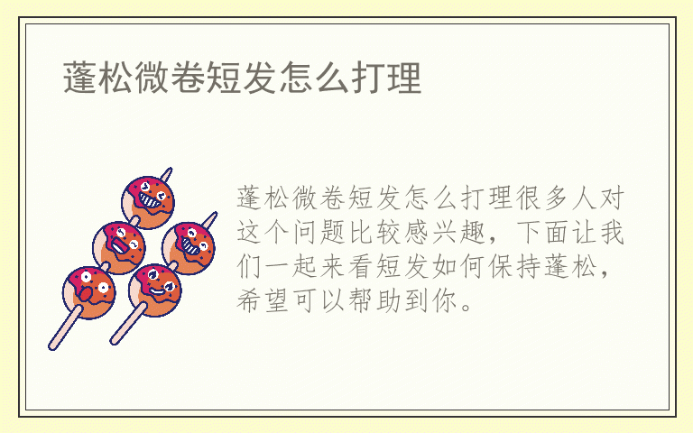 蓬松微卷短发怎么打理