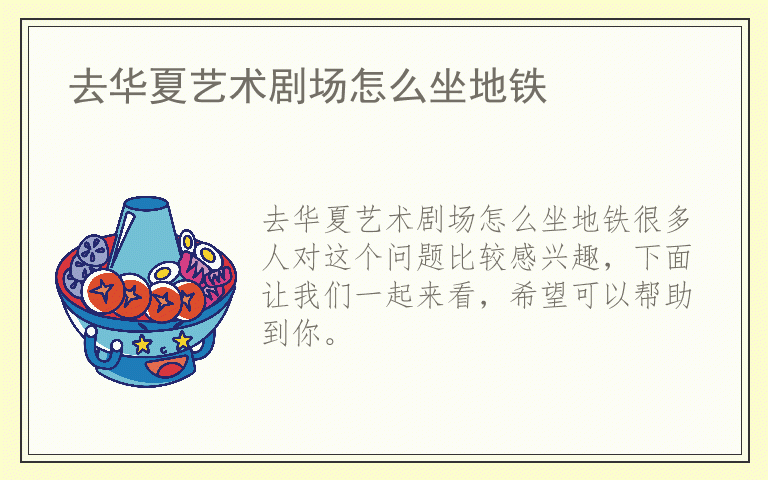 去华夏艺术剧场怎么坐地铁