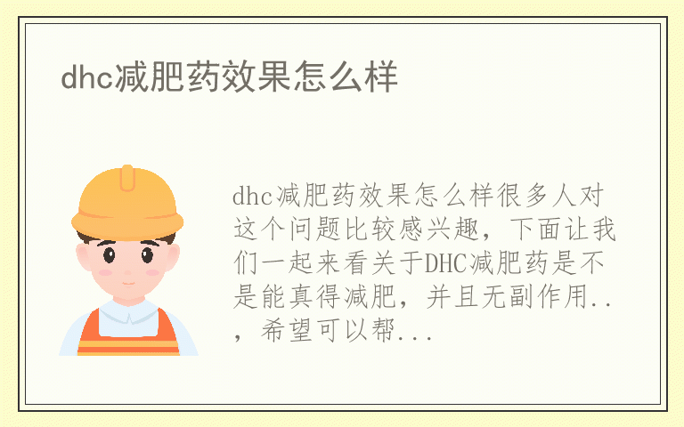 dhc减肥药效果怎么样