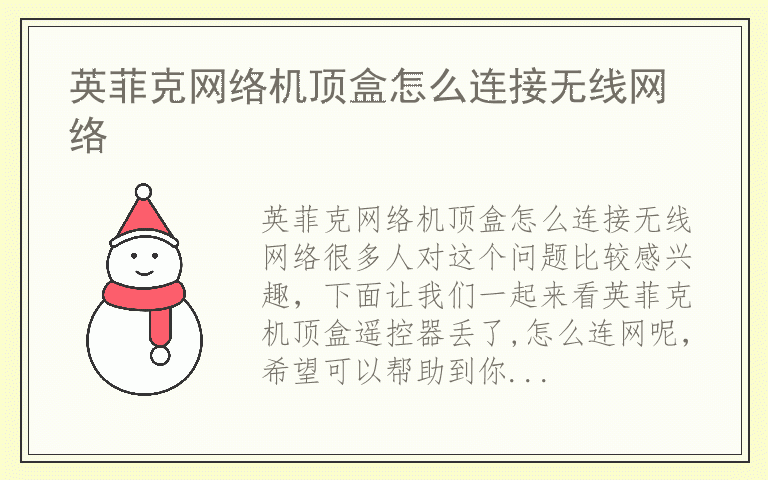 英菲克网络机顶盒怎么连接无线网络