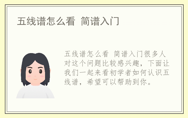 五线谱怎么看 简谱入门