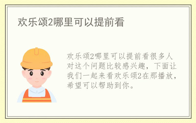 欢乐颂2哪里可以提前看