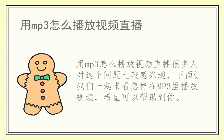用mp3怎么播放视频直播