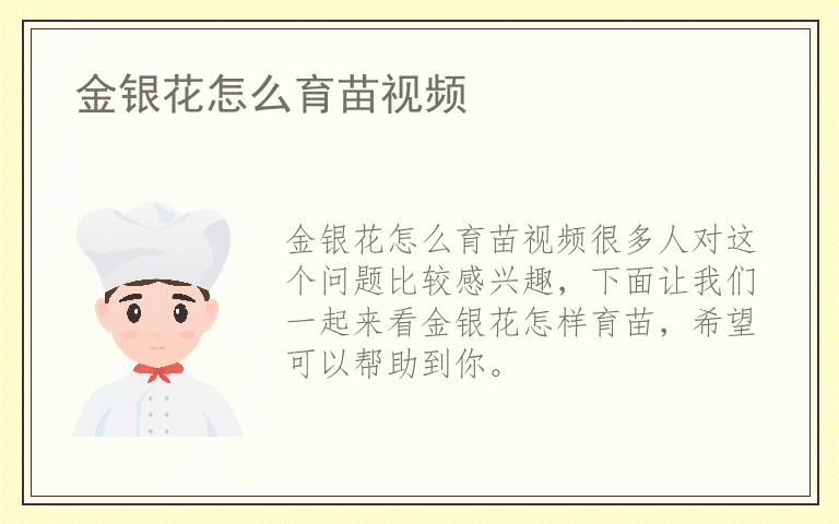 金银花怎么育苗视频