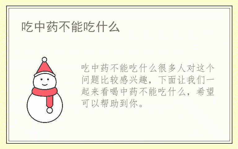 吃中药不能吃什么