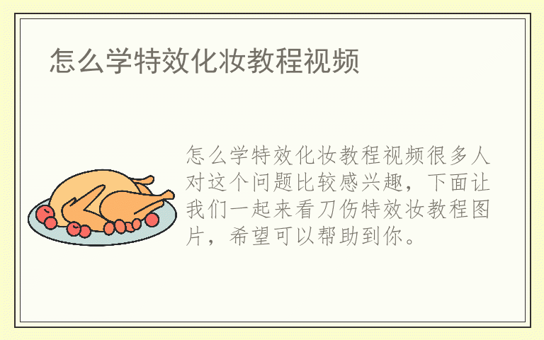 怎么学特效化妆教程视频