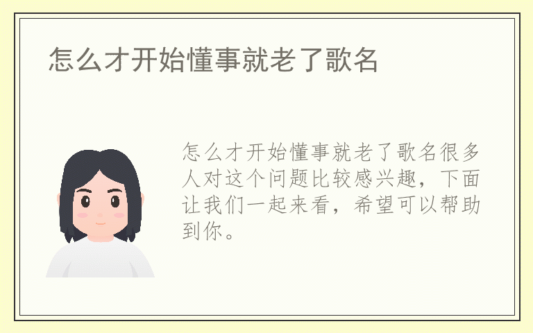 怎么才开始懂事就老了歌名