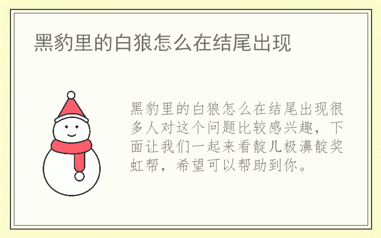 黑豹里的白狼怎么在结尾出现