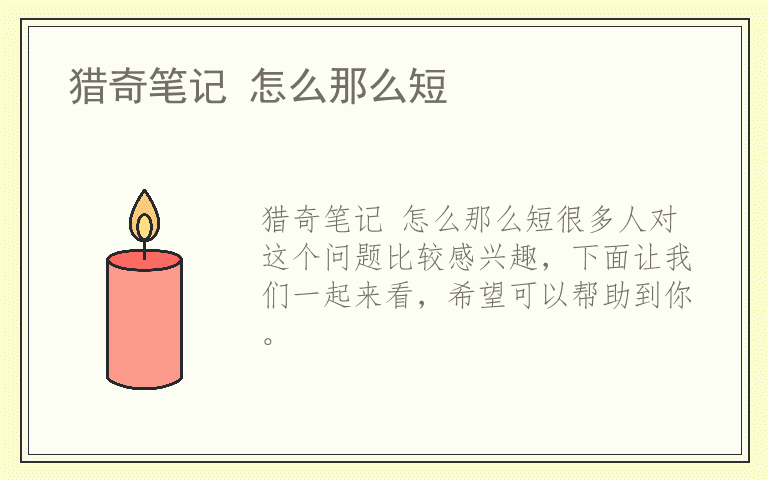 猎奇笔记 怎么那么短