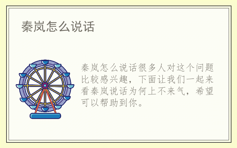 秦岚怎么说话