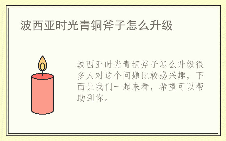 波西亚时光青铜斧子怎么升级