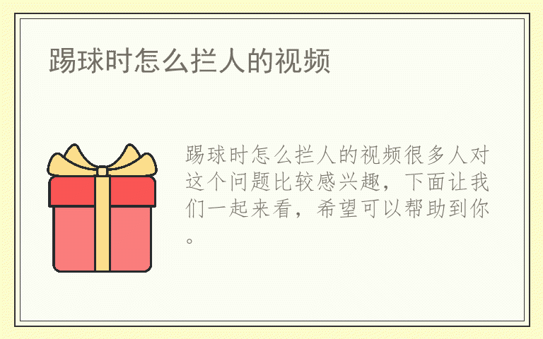 踢球时怎么拦人的视频