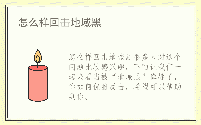 怎么样回击地域黑