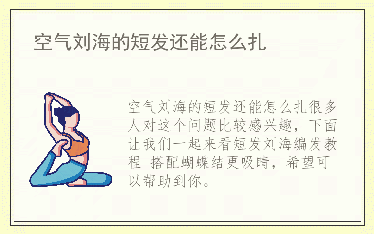 空气刘海的短发还能怎么扎