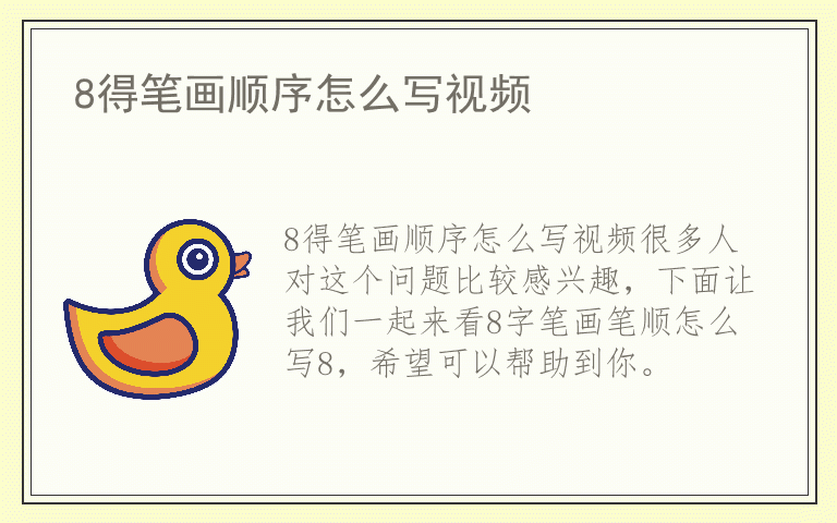 8得笔画顺序怎么写视频