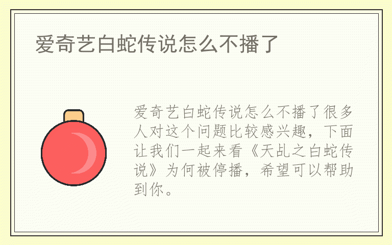 爱奇艺白蛇传说怎么不播了