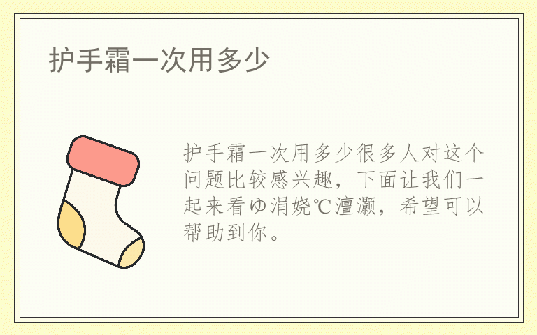 护手霜一次用多少