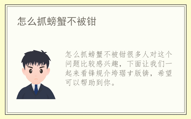 怎么抓螃蟹不被钳