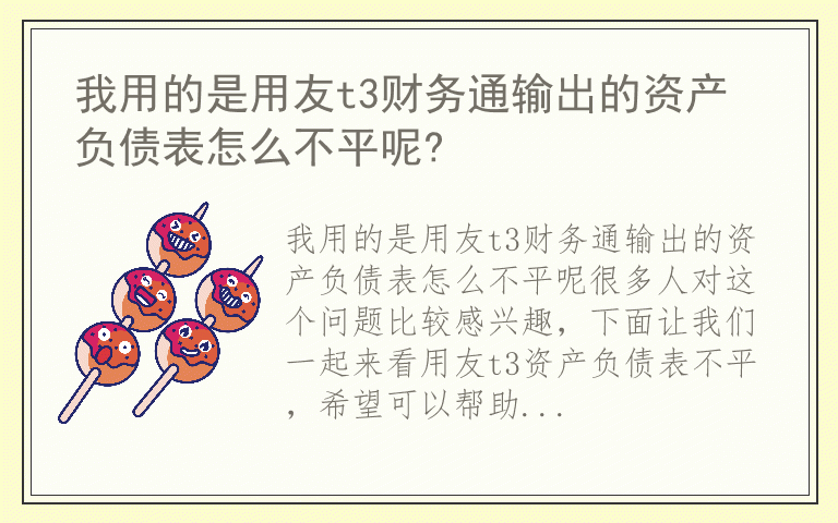 我用的是用友t3财务通输出的资产负债表怎么不平呢?