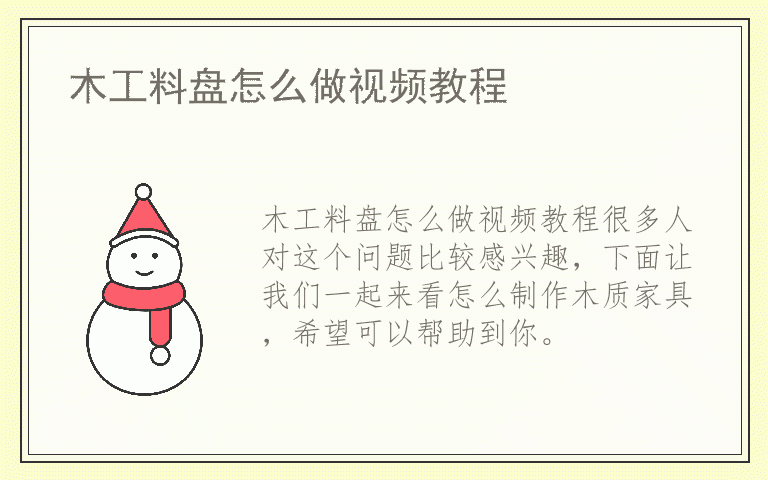 木工料盘怎么做视频教程