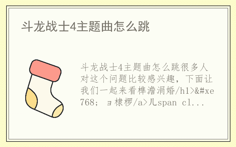 斗龙战士4主题曲怎么跳