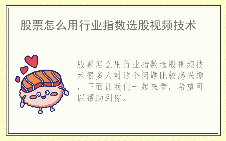股票怎么用行业指数选股视频技术