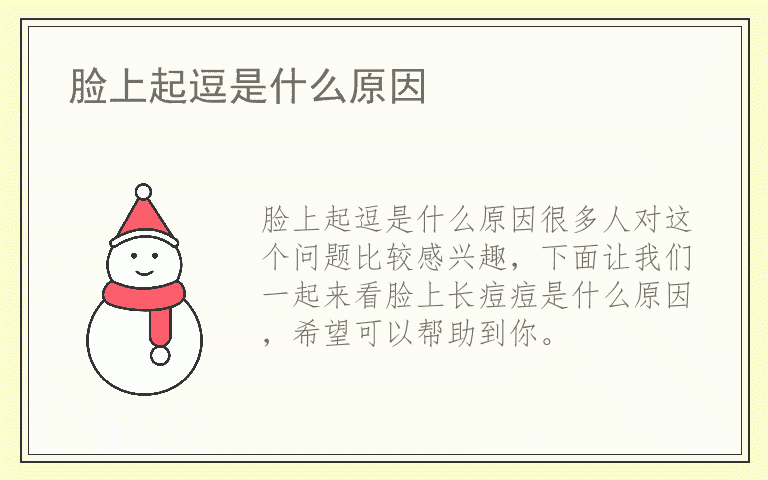 脸上起逗是什么原因