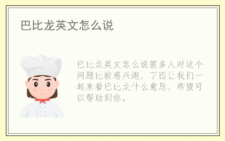 巴比龙英文怎么说