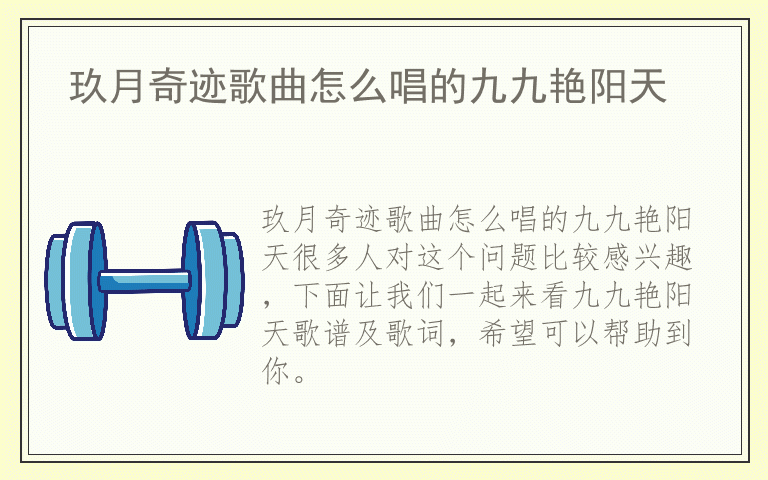 玖月奇迹歌曲怎么唱的九九艳阳天