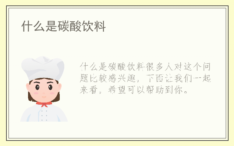 什么是碳酸饮料