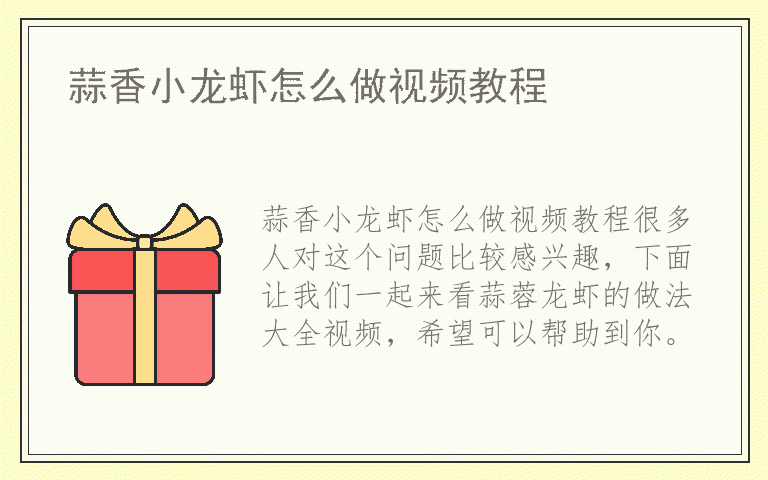 蒜香小龙虾怎么做视频教程