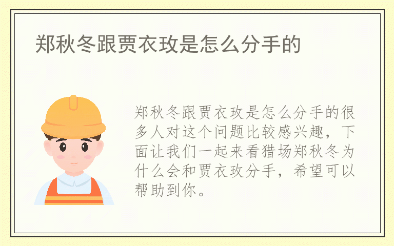 郑秋冬跟贾衣玫是怎么分手的