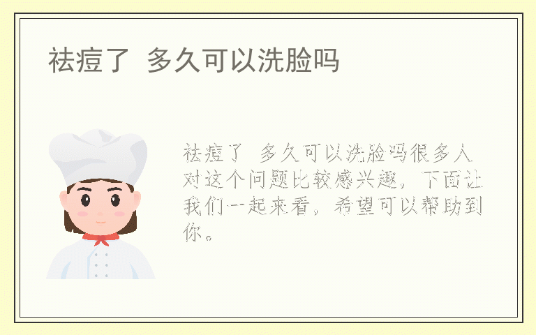 祛痘了 多久可以洗脸吗