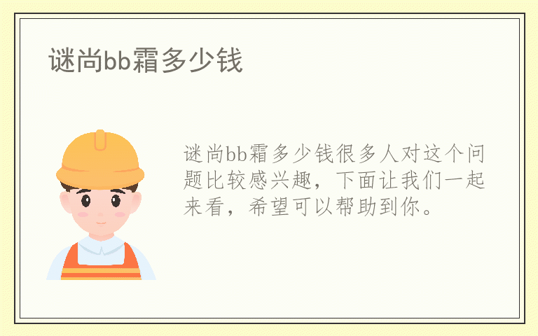 谜尚bb霜多少钱