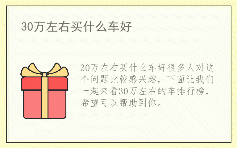 30万左右买什么车好