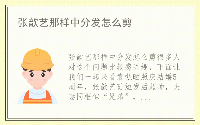 张歆艺那样中分发怎么剪