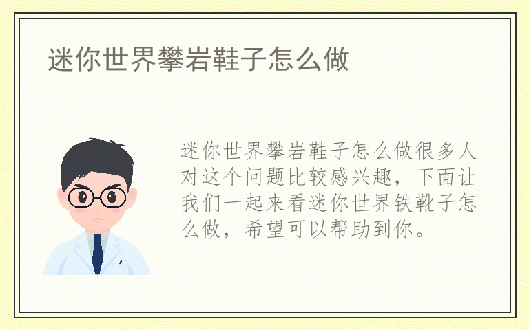 迷你世界攀岩鞋子怎么做