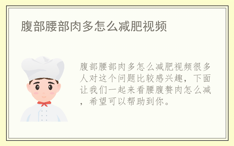 腹部腰部肉多怎么减肥视频