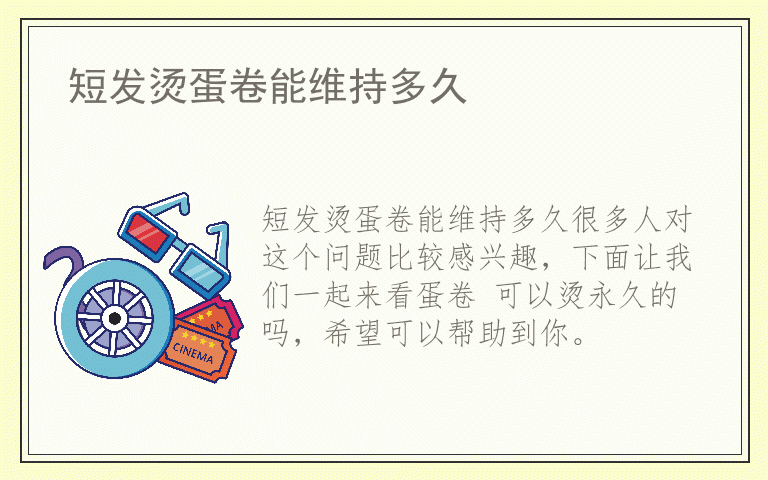 短发烫蛋卷能维持多久