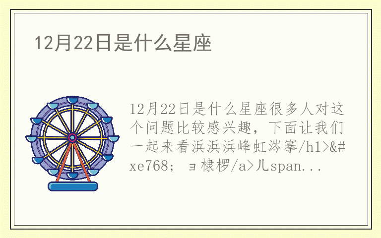 12月22日是什么星座