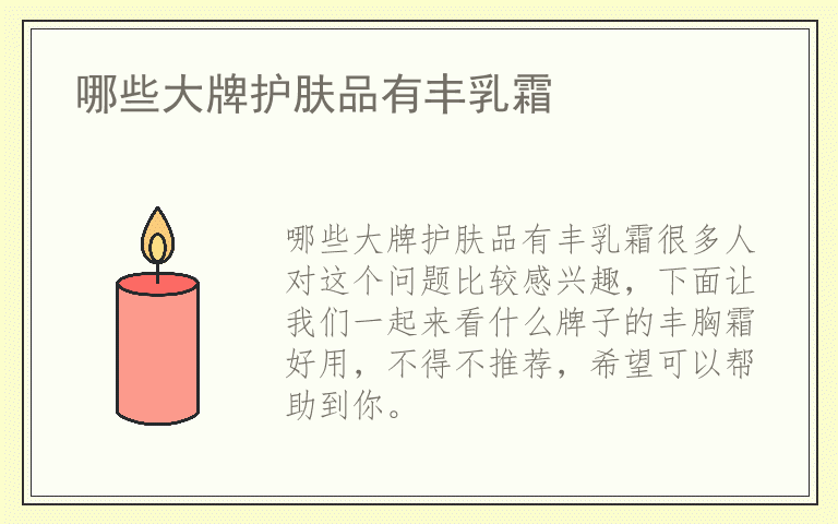 哪些大牌护肤品有丰乳霜